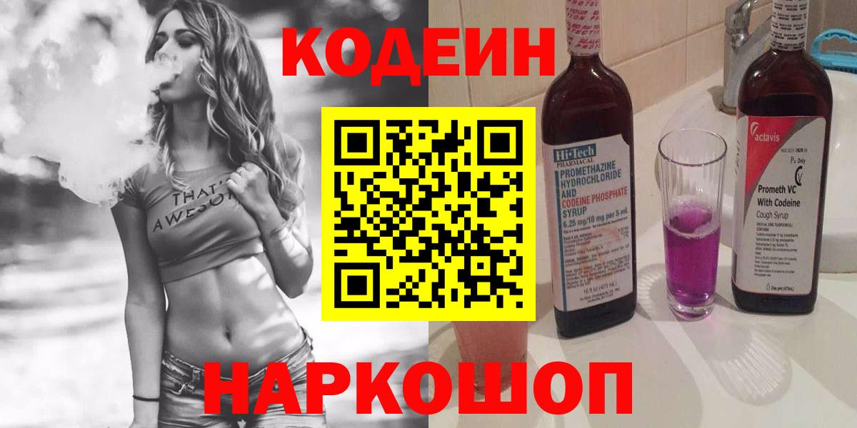 Кодеиновый сироп Lean Purple Drank Керчь